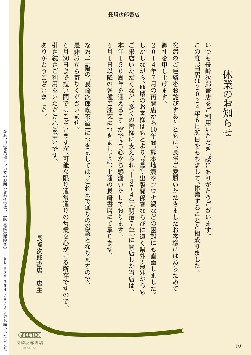 nagasakishoten's tweet photo. 当店の姉妹店である長崎次郎書店が、2024年6月30日をもちまして休業することとなりました。長年ご愛顧いただきまして、誠にありがとうございます。多くの皆様に支えられ、1874年の開店から、本年150周年を迎えることができました。心から感謝いたしております。
詳細はこちら→https://t.co/5lmgL746Hk https://t.co/b6sgtpPVf1