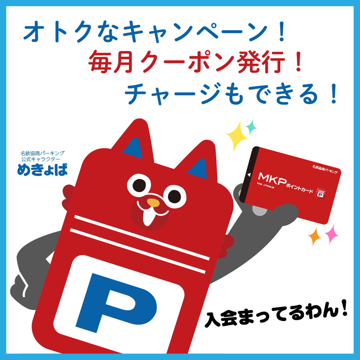 MKPポイントカードをお持ちでない場合は… こちらから新規入会できます