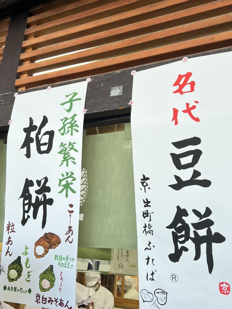 【旅の記録】出町ふたばで豆餅を買うことができました。 #京都 #出町ふたば #豆餅 #出町柳 #和菓 #Kyoto #DemachiFutaba #Demachiyanagi #Mamemochi #JapaneseConfectionery