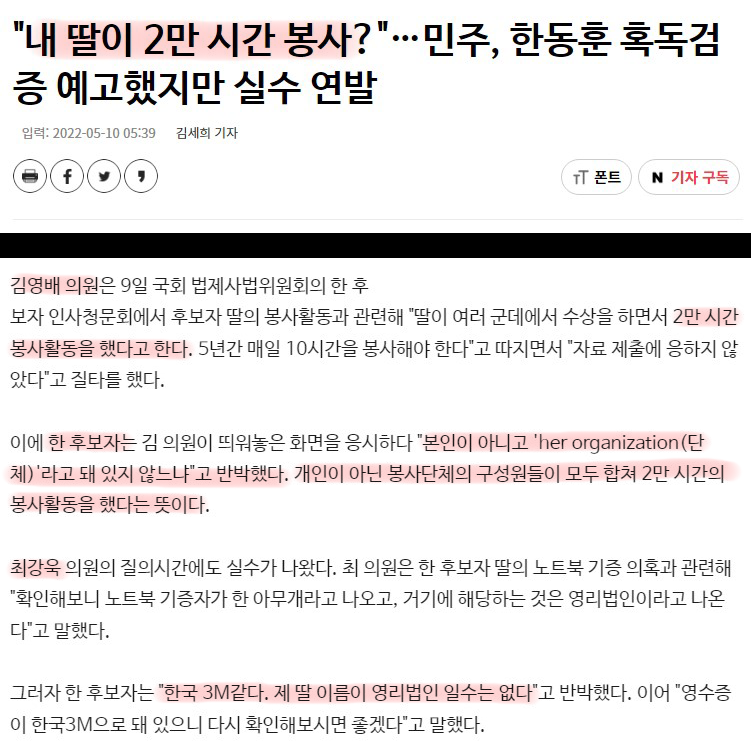한동훈 "(딸)본인이 아니고 'her organization(단체)'라고 돼 있지 않느냐"고 반박했다.