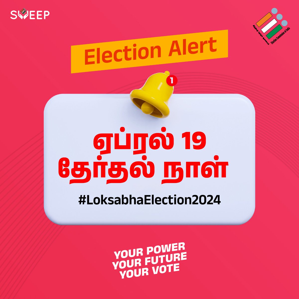 வரும் ஏப்ரல் 19 பொது தேர்தலில் வாக்களித்து பெருமை கொள்ளுங்கள்.

#SVEEP
#தலைமைதேர்தல்அதிகாரி_தமிழ்நாடு
#மக்களவைபொதுத்தேர்தல்2024
#எனதுமுதல்வாக்குதேசத்திற்காக