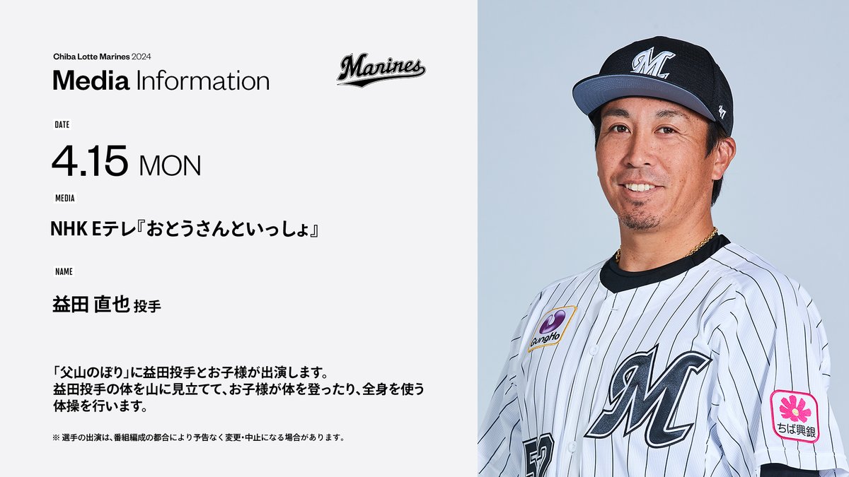 ／
明日のメディア情報！
＼

■4/15(月)16:10～
NHK Eテレ『おとうさんといっしょ』

「父山のぼり」に #益田直也 投手とお子様が出演します。益田投手の体を山に見立てて、お子様が体を登ったり、全身を使う体操を行います。

▼marines.co.jp/news/detail/20…
#chibalotte