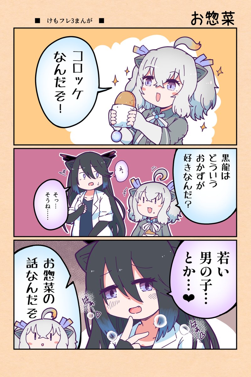 【けもフレ3漫画】お惣菜 