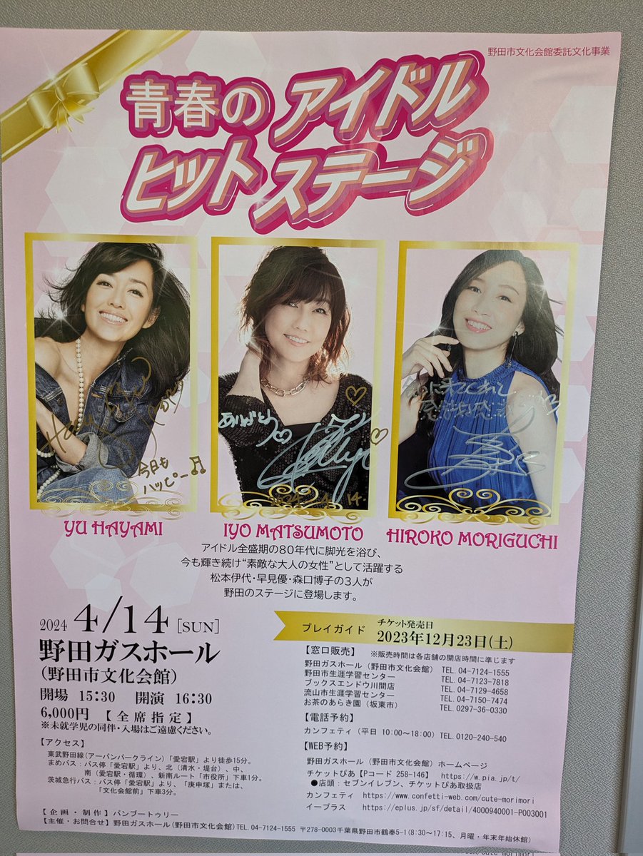 千葉県野田市鶴奉、野田ガスホール（野田市文化会館）に来ました。
これから、松本伊代さん、早見優さん、森口博子さんが出演するコンサート「青春のアイドルヒットステージ」です。