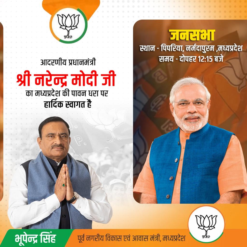 bhupendrasingho's tweet photo. आदरणीय प्रधानमंत्री श्री @narendramodi जी का मध्यप्रदेश की पावन धरा पर हार्दिक स्वागत है।
आदरणीय प्रधानमंत्री जी आज नर्मदापुरम के पिपरिया में विशाल जनसभा में परिवारजनों से संवाद करेंगे।
#AbkiBaar400Paar
#FirEkBaarModiSarkar
#MpKeManMeModi https://t.co/vMpj523qJp