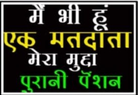 sahu2015's tweet photo. #OPSisOurRight 
#NoPensionNoVote 
पुरानी पेंशन बहाल करो
@vijaykbandhu @DrNeerajpati @Sandeep79383584 @RAKESHK16099646 @shyamanandyad13 
@Rajivyadavk @aajtak @Aamitabh2 @BBCHindi @AnjuSin77112144 @AtewaNmops @atewa_verma89 @IASassociation @drishtiias @supriyasahuias @yadavakhilesh https://t.co/3WFpeTmSvd