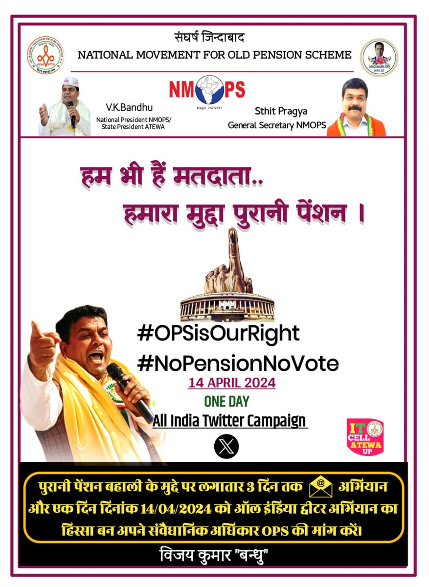 atewakanpurdeha's tweet photo. रुके न जो, झुके न जो, दबे न जो, मिटे न हम वो इंकलाब हैं..
#OPS मिलने तक इंकलाब जारी रहेगा.. 
#OPSisOurRight
#NoPensionNoVote 
@rashtrapatibhvn @narendramodi @RahulGandhi @yadavakhilesh @yadavtejashwi @SanjayAzadSln @ravishndtv @aajtak @ABPNEWS @@BBCHindi @PTI_News
@Pradeep_atewa https://t.co/90dgSr9LwK
