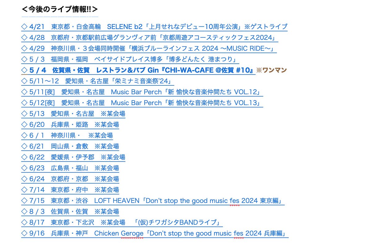 次のライブは4/21(日) 楽曲提供をしている「上月せれな」さん10周年ワンマンのゲスト出演です!! その他 今後のLive&Radio情報を更新しましたのでオフィシャルサイトでチェックして下さいね!! 因みに5/4(土)『CHI-WA-CAFE@佐賀』の予約開始は本日(4/14)夜10時からとなっています! 宜しくお願いします!