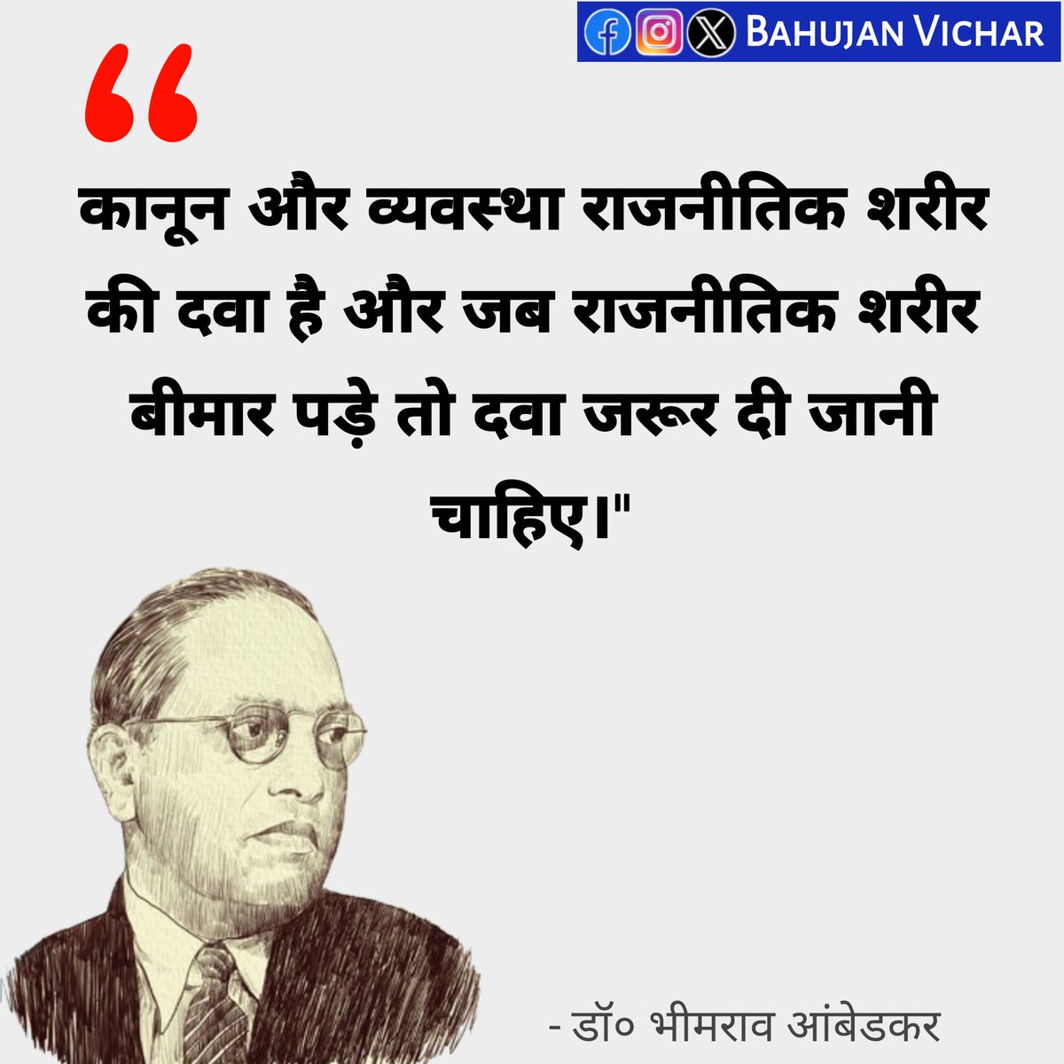 कानून और व्यवस्था राजनीतिक शरीर की दवा है और जब राजनीतिक शरीर बीमार पड़े तो दवा जरूर दी जानी चाहिए। - डॉ० भीमराव आंबेडकर #AmbedkarJayanti