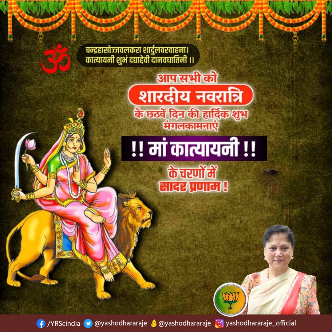 चंद्रहासोज्ज्वलकरा शार्दूलवरवाहना। कात्यायनी शुभं दद्याद्देवी दानवघातिनी॥ चैत्र नवरात्रि में मां अम्बे के 6वें स्वरूप माता कात्यायनी के चरणों में यही प्रार्थना कि मैया सबका कल्याण कीजिये। हर घर में खुशहाली, मंगल हो! #Navratri