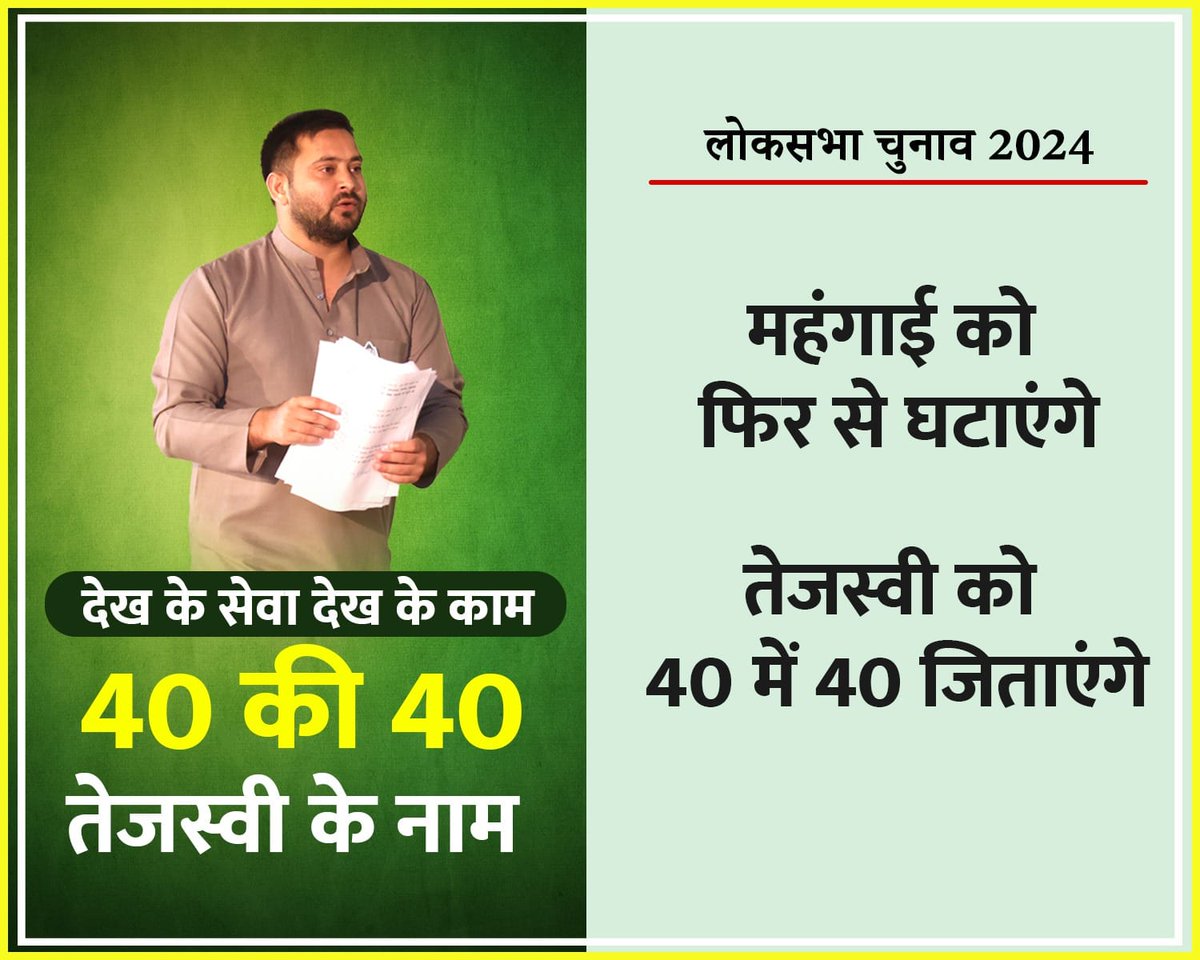 देख के सेवा, देख के काम
40 सीटों तेजस्वी के नाम। #INDIA_महागठबंधन #RJD #TejashwiYadav #Bihar