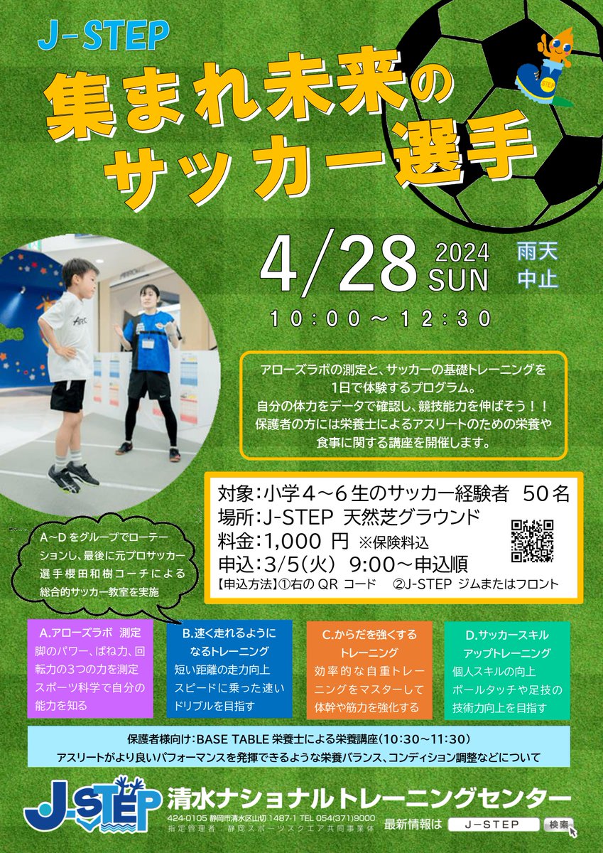 NTC_Shimizu's tweet photo. サッカー経験者、サッカーが好きな子
是非お越しください！！
このイベントに参加すればもっとサッカーが好きになります😊
強いかだ、速く走るコツ、サッカーのボールタッチ、栄養講座、など1日で貴重な体験ができます！！
このチャンスを是非活かして運動、サッカーを好きになって下さい⚽ https://t.co/JRYa2OddO3