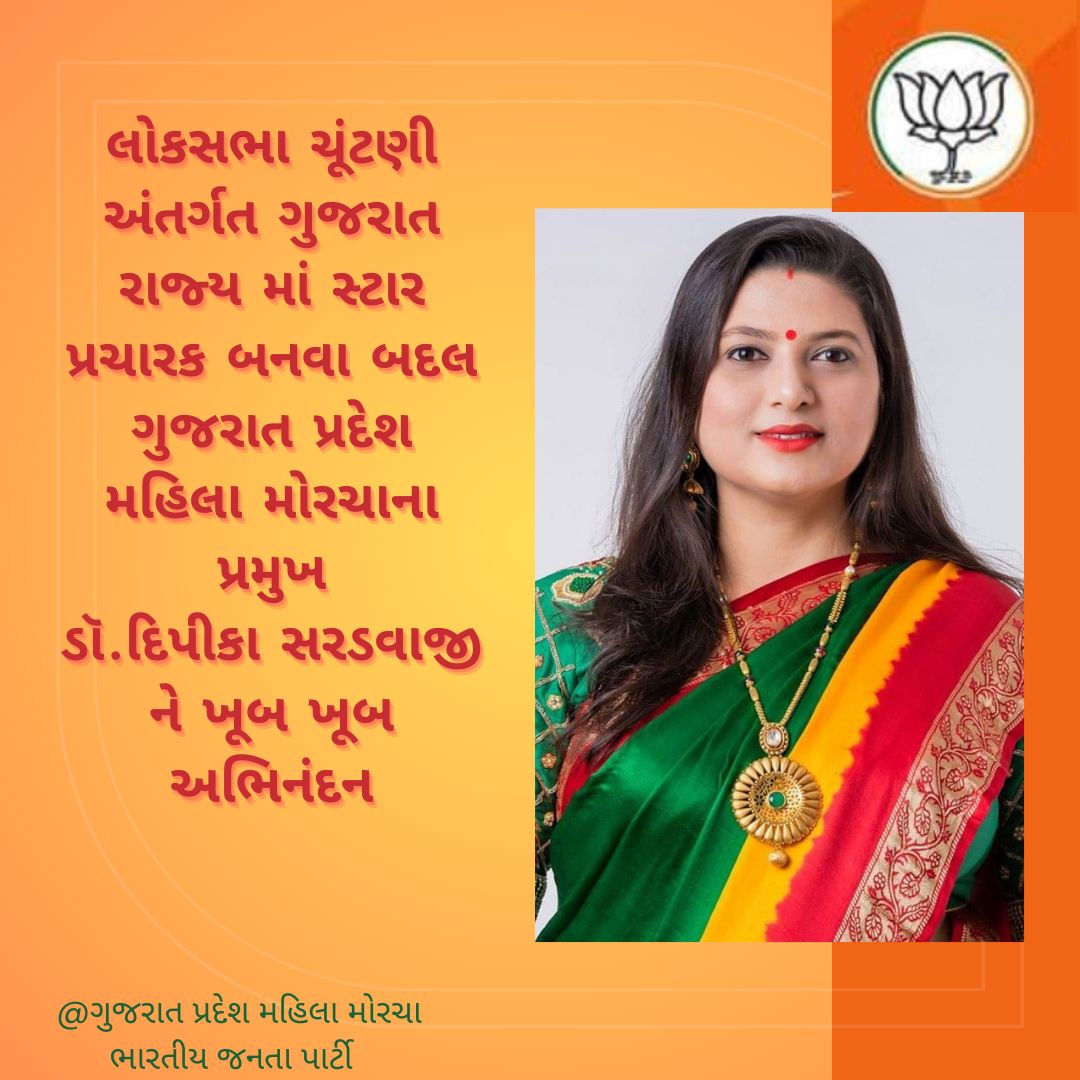 SankhatPayal's tweet photo. લોકસભા ચૂંટણીમાં ગુજરાત રાજ્ય માં સ્ટાર પ્રચારક બનવા બદલ ગુજરાત પ્રદેશ મહિલા મોરચાના પ્રમુખ ડૉ. @Deepikasardava જી ને ખૂબ ખૂબ અભિનંદન.

ગુજરાત પ્રદેશ મહિલા મોરચા
ભારતીય જનતા પાર્ટી https://t.co/PZo7dX5sdn