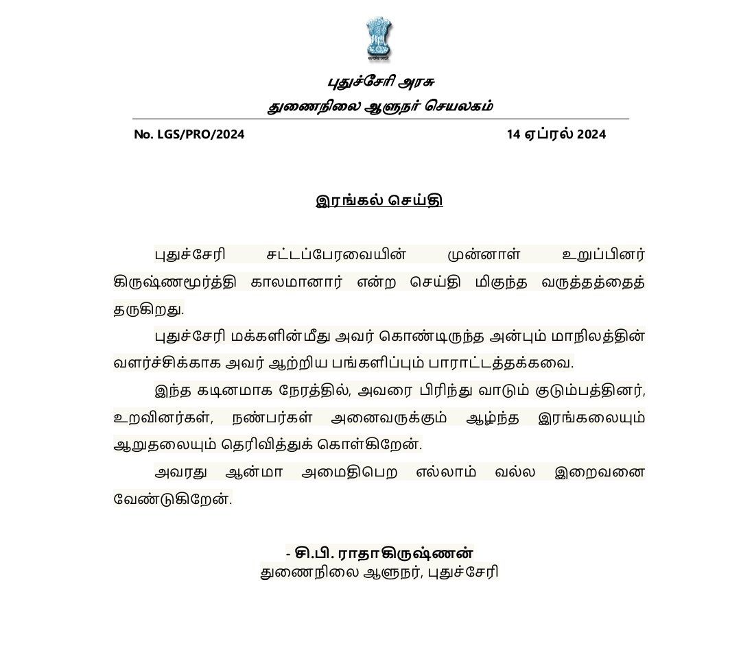 The Lt. Gov has expressed condolences on the death of Krishnamoorthy, ex-MLA of Puducherry Legislative Assembly. Said, “His love for Puducherry people & his contribution for the development of the State are noteworthy. Condolences to bereaved family, relatives & friends.'@CPRGuv