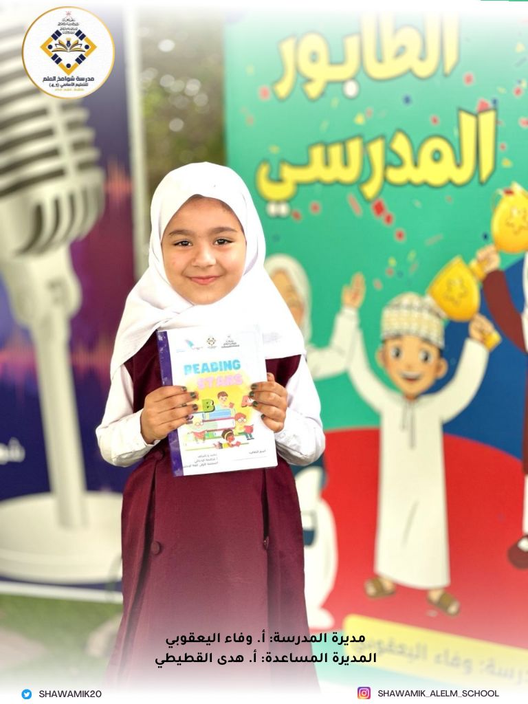 .
.

        🇴🇲🌸بشوامخنــــــا.. نتميــــــز🌸🇴🇲

.

      ليس خطوة واحدة عملاقة 
          التي حقَّقت الإنجاز 
   إنَّما مجموعة خطوات صغيرة.

.
.
#فعاليات_تعليمية_شمال_الباطنة 
@AL_Ashraaaf