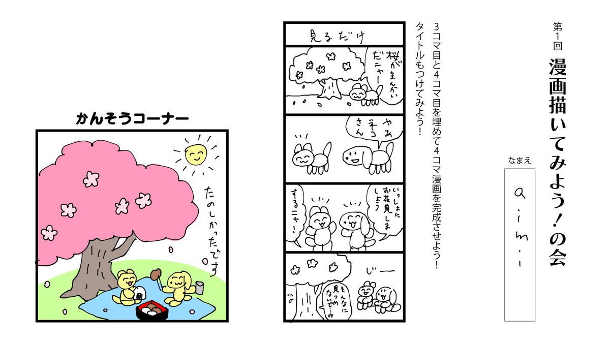 第1回漫画描いてみよう!の会
ありがとうございました〜!とっても楽しかったー!
 #漫画描いてみようの会 