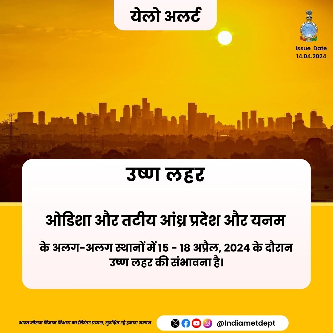 ओडिशा और तटीय आंध्र प्रदेश और यनम के अलग-अलग स्थानों में 15-18 अप्रैल, 2024 के दौरान उष्ण लहर की संभावना है। #Odisha #AndhraPradesh #Yanam #WeatherUpdate #HeatWave @moesgoi @DDNewslive @ndmaindia @airnewsalerts