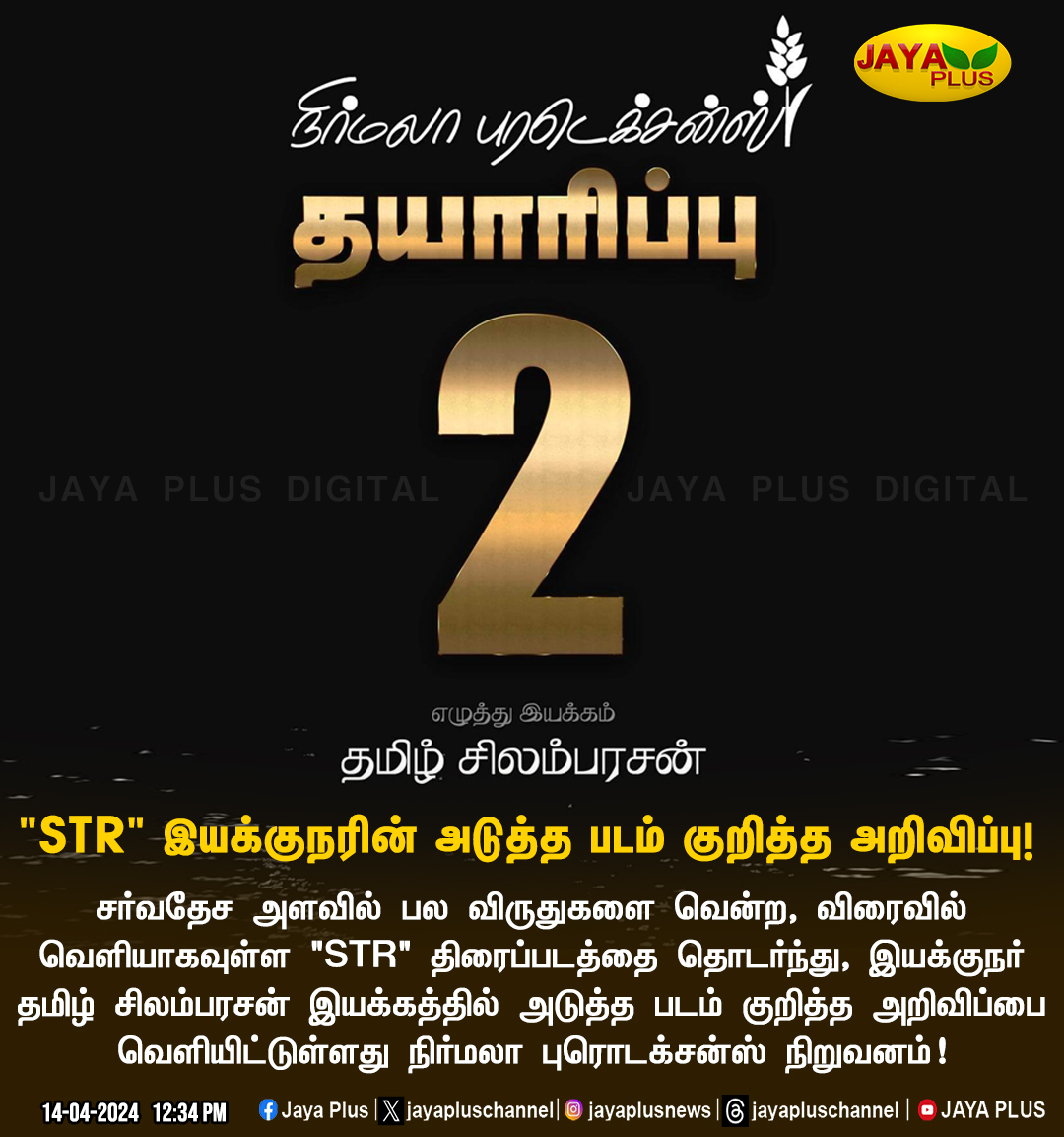 'STR' இயக்குநரின் அடுத்த படம் குறித்த அறிவிப்பு!

#STR #TamilSilambarasan #JayaPlus