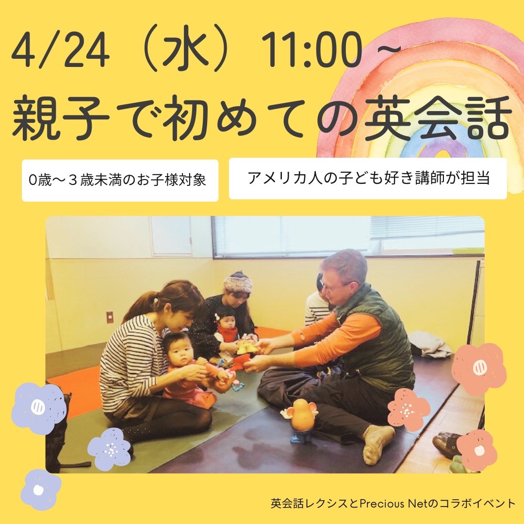 preciousnet's tweet photo. 【4/24（水）11:00～親子で初めての英会話～杉並子育て応援券使用可】
ネイティブ講師と一緒に歌を歌ったり、踊ったりしませんか♪
お申し込みはこちら▽
https://t.co/Zb7Sj5dEXn
#吉祥寺#ネイティブ講師#ママ#英会話#プレシャスネット#親子で英会話 https://t.co/ZkXZYHEfc3