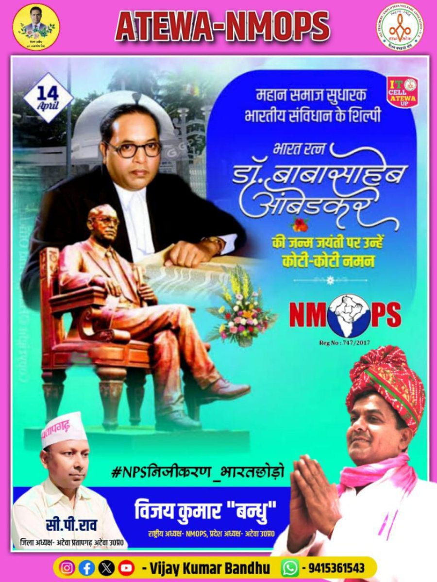 Chandra11224280's tweet photo. आज बाबा साहब डॉ भीमराव अंबेडकर जी का जन्मदिन है संविधान में जिस OPS को उन्होंने कर्मचारियों को दिया 2004 में उसे छीन लिया गया। ये अन्याय नहीं तो और क्या है!

#OPSisOurRight
#NoPensionNoVote 

@rashtrapatibhvn @narendramodi @RahulGandhi @ANI @BBCHindi @PTI_News
@vijaykbandhu https://t.co/OALOCxQ529