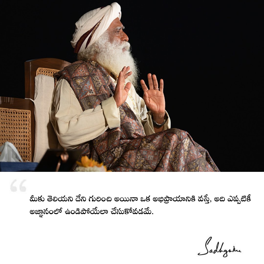 'మీకు తెలియని దేని గురించి అయినా ఒక అభిప్రాయానికి వస్తే, అది ఎప్పటికీ అజ్ఞానంలో ఉండిపోయేలా చేసుకోవడమే.'

#Sadhguru #SadhguruTelugu #SadhguruQuotes #Ignorance #Assumption