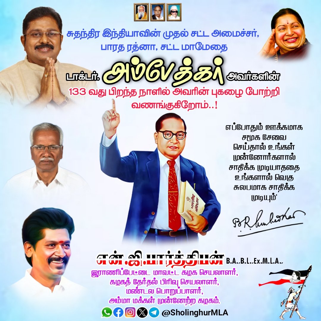 SholinghurMLA's tweet photo. சுதந்திர இந்தியாவின் முதல் சட்ட அமைச்சர், பாரத ரத்னா, சட்ட மாமேதை டாக்டர் அண்ணல் #அம்பேத்கர் அவர்களின் 133 வது பிறந்த நாளில் அவரின் புகழை போற்றி வணங்குகிறோம்...!

#TTVDhinakaran #AMMK
#NGParthiban #RanipetDistrictSecretary https://t.co/1Wpp6cra3g