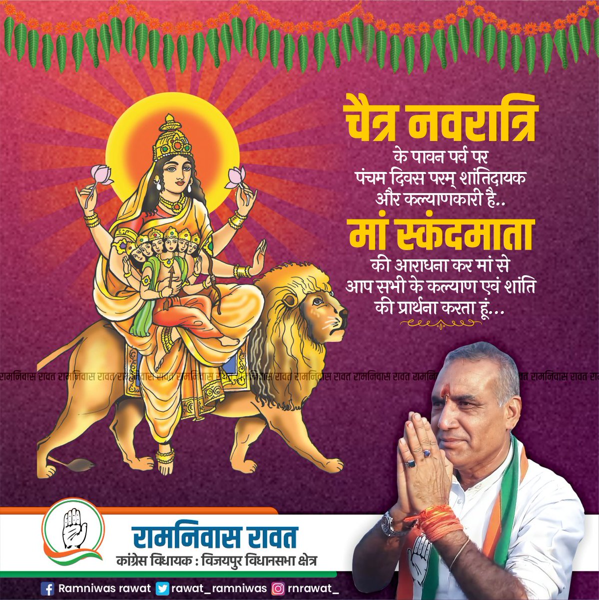 सिंहासनगता नित्यं पद्माश्रितकरद्वया। शुभदास्तु सदा देवी स्कन्दमाता यशस्विनी ॥ आप सभी को माँ स्कंदमाता को समर्पित चैत्र नवरात्रि के पंचम दिवस की हार्दिक बधाई एवं शुभकामनाएं।