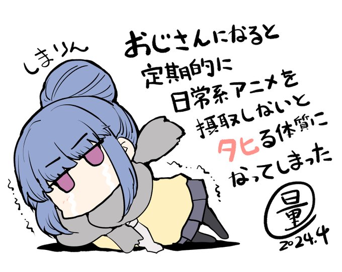 【近況報告ラクガキ】ゆるキャン△第三期、首を長ーくして待っていたわおじさんには日常系アニメが必要なんだよ 