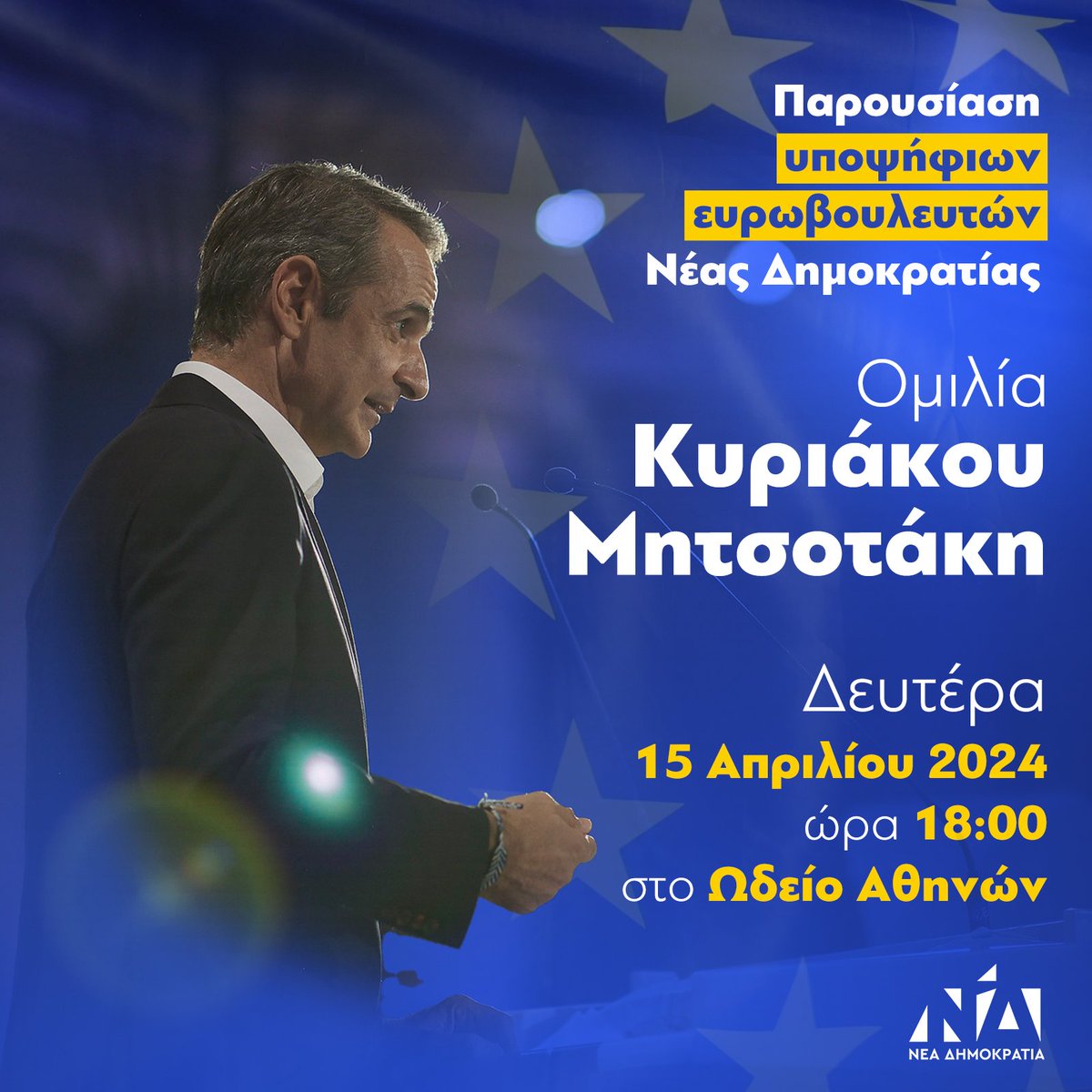 Ομιλία Κυριάκου Μητσοτάκη στην παρουσίαση των υποψήφιων Ευρωβουλευτών της Νέας Δημοκρατίας, τη Δευτέρα 15 Απριλίου στο Ωδείο Αθηνών.