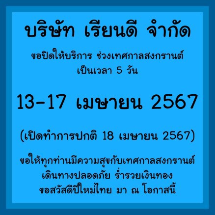 rieandee's tweet photo. เรียนดี
ปิดสงกรานต์ 13-17 เม��ายน 2567
เปิด 18 เมษายน 2567 ครับ https://t.co/PXITNT4V0p