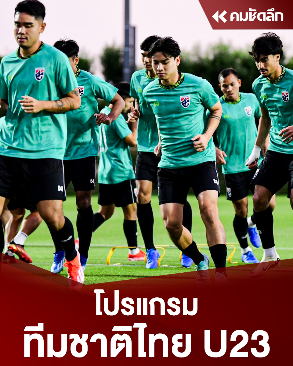 เปิดโปรแกรมทุกนัด 'ทีมชาติไทย U23' ในศึก ชิงแชมป์เอเชีย รอบสุดท้าย ลุ้นโควตาโอลิมปิก 2024 อ่านต่อ : komchadluek.net/news/sport/572… #ทีมชาติไทย #ทีมชาติไทยU23 #ฟุตบอลไทย #ชิงแชมป์เอเชีย #คมกีฬา #คมชัดลึก