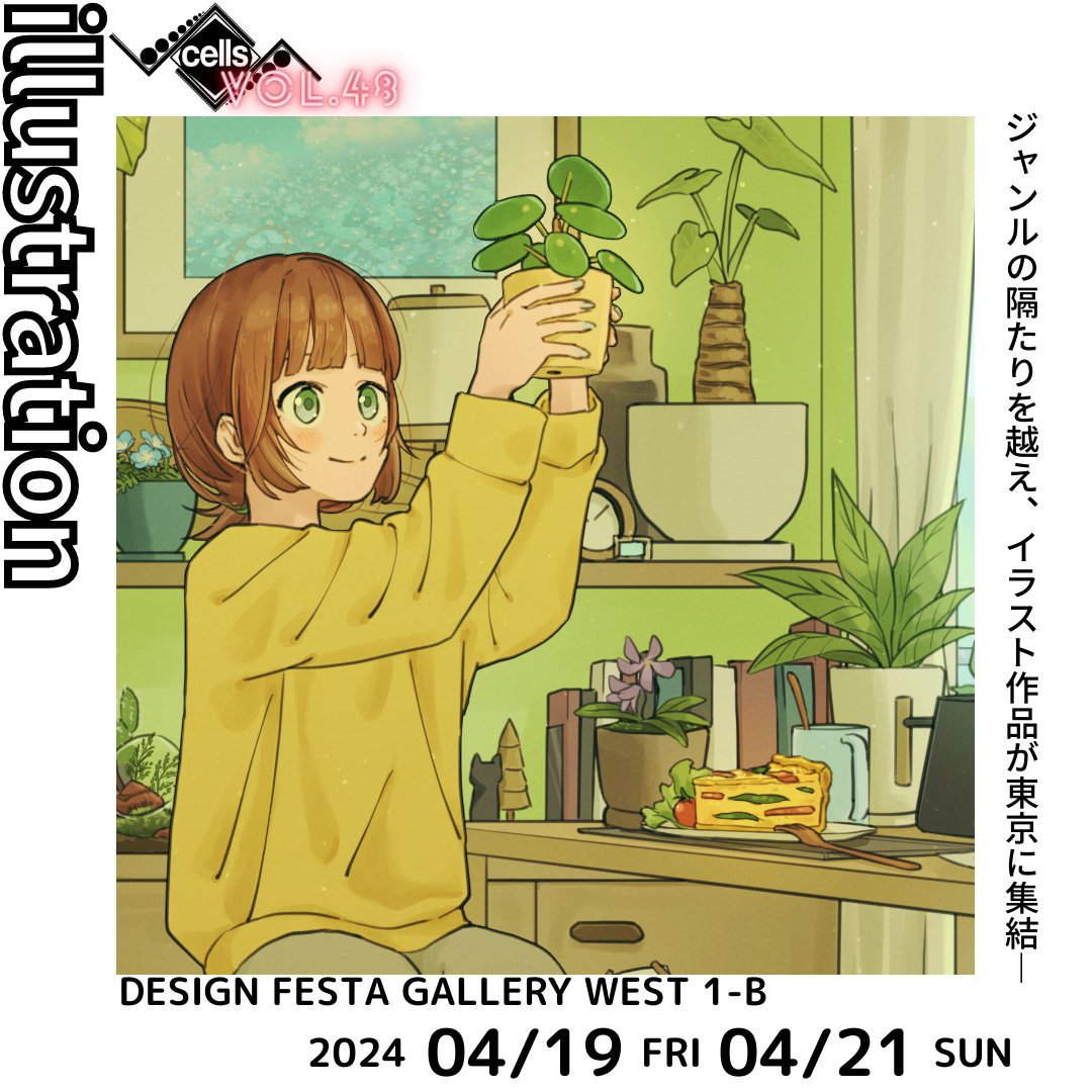 作品を展示させていただくアートイラスト展『cells-illustration-vol.48』、DESIGN FESTA GALLERYにて本日より開催です！

お近くにお越しの際はぜひお立ち寄りください！
#cells展 #色プロデュース