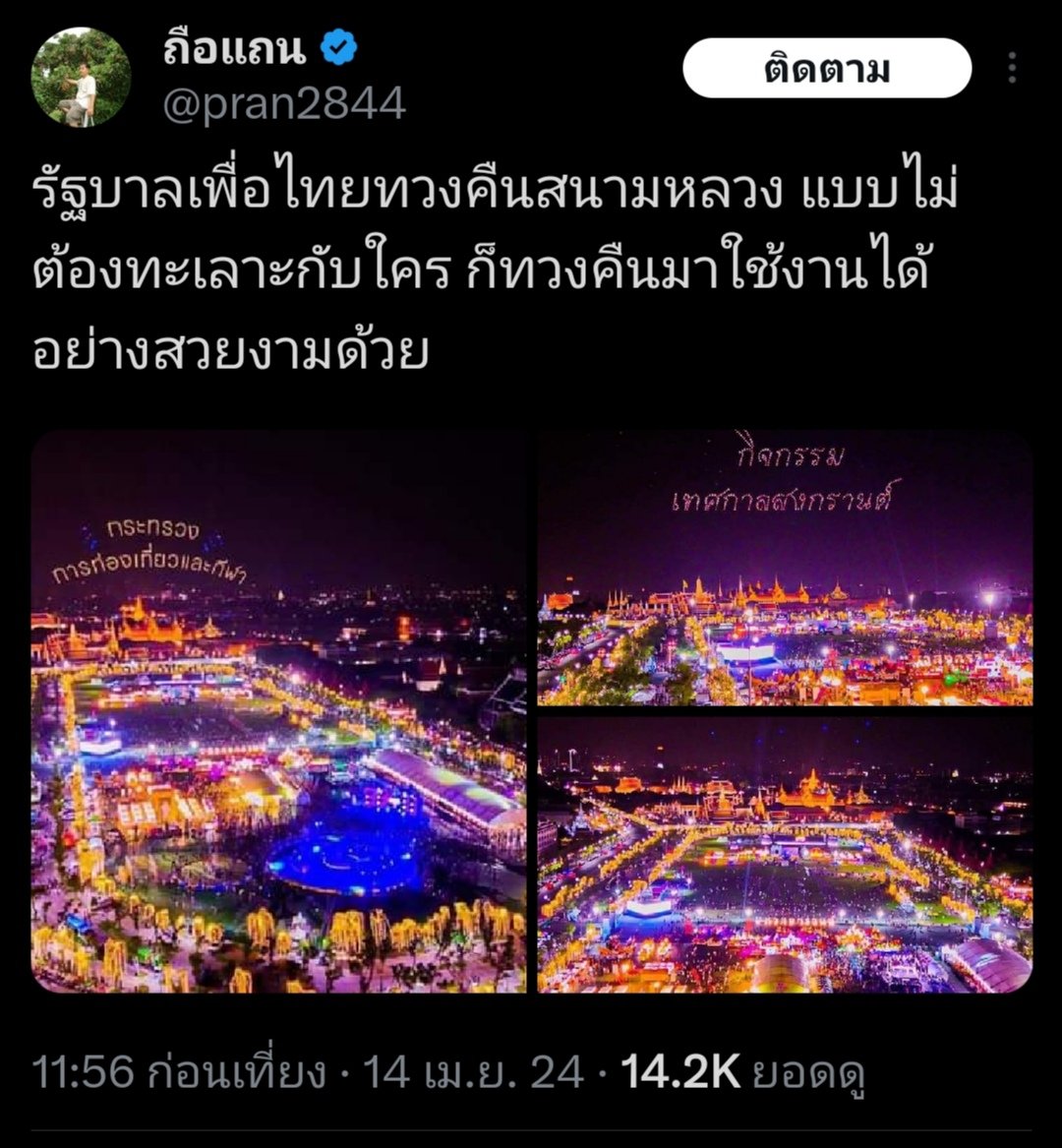 ความเหลิง​ขอติ่งเพื่อไทยที่อยากอวยนายแซะส้ม​ แล้วทวิตข้อความบิดเบือน​จนรังเกียจ​ ส้ม​ใช้คำว่า 'ทวง' สนามหลวง​เพราะแซะเจ้า​ ทั้งที่สนามหลวงไม่เคยถูกใครครอบครอง​จนต้องทวง​ มาวันนี้ติ่งรัฐบาล​เพื่อ​ไทย​ใช้คำว่าทวงแบบบิดเบือน​ น่ารังเกียจ​และสมเพช​มาก