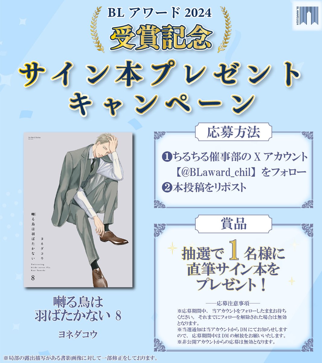 #BLアワード2024 👑受賞記念👑 サイン本プレゼントキャンペーン🎉 『#囀る鳥は羽ばたかない 8』#ヨネダコウ 抽選で1名様にサイン本が当たる！🎁 【応募方法】 1⃣@BLaward_chil をフォロー 2⃣この投稿をリポスト 🗓️応募締切：4/18 23:59 ⬇️詳細はコチラ blnews.chil-chil.net/newsDetail/368…