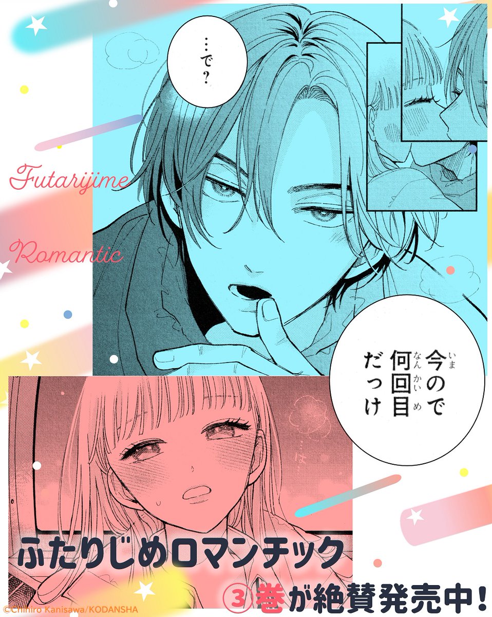 ⋱『#ふたりじめロマンチック』⋰ 完結第③巻が絶賛発売中です