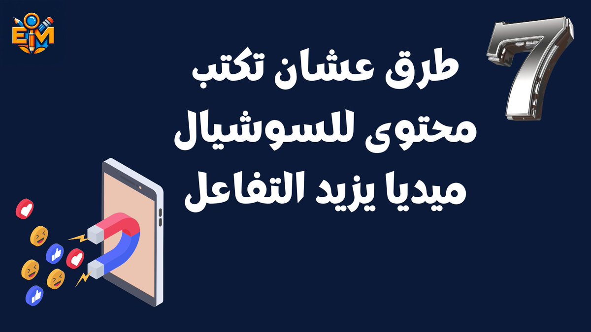 EsraaMansourZ's tweet photo. 1- تعرّف على جمهورك:
🔹استخدم الكلمات اللي تمس قلوبهم.
🔹ركز على القضايا اللي تهمهم.

2- استخدم صور وفيديوهات تلفت الانتباه:
🔹صور بجودة عالية وفيديوهات تشد الانتباه.
🔹استخدام ألوان تعكس هوية علامتك التجارية.
🔹محتوى مرئي يحكي قصة.

3- كوّن اتصال عاطفي:
🔹شارك قصص تمس القلوب.
🔹أظهر جانبك الإنساني وتفاعل بصدق.

4- جدّد وأبدع:
🔹جرب أفكار جديدة وابتكارية.
🔹استخدم الهاشتاقات الرائجة بمجالك بذكاء.

5- حفّز التفاعل:
🔹اسأل أسئلة تحرك النقاش.
🔹اطلب من متابعينك مشاركة تجاربهم.
🔹استخدم استطلاعات الرأي لجمع آراءهم.

6- اعمل مسابقات وعروض:
🔹مسابقات بجوائز تشجع على التفاعل.
🔹عروض حصرية لمتابعينك على السوشيال ميديا.
🔹خصومات خاصة تحفز على الشراء.

7- استجب بسرعة واهتمام:
🔹رد على التعليقات والرسائل بسرعة.
🔹أظهر اهتمامك وتقديرك لمتابعينك.
🔹حافظ على التواصل المستمر والفعّال.

باتباع ذي الأساليب، تقدر تزيد التفاعل على منصات التواصل الاجتماعي الخاصة بك وتبني علاقة متينة مع جمهورك.

وأنت، وش الطرق اللي تتبعها عشان تزيد من التفاعل مع جمهورك؟ شاركني في التعليقات 👇

معاك إسراء منصور، متخصصة بكل ما يتعلق بالتسويق بالمحتوى والتسويق الشخصي، أنسج بقلمي خيوطًا تروي قصتك، وتخاطب جمهورك، وتزيد من مبيعاتك. ✨

#تسويق_الكتروني 
#تسويق_بالمحتوى
#محتوى_سوشيال_ميديا