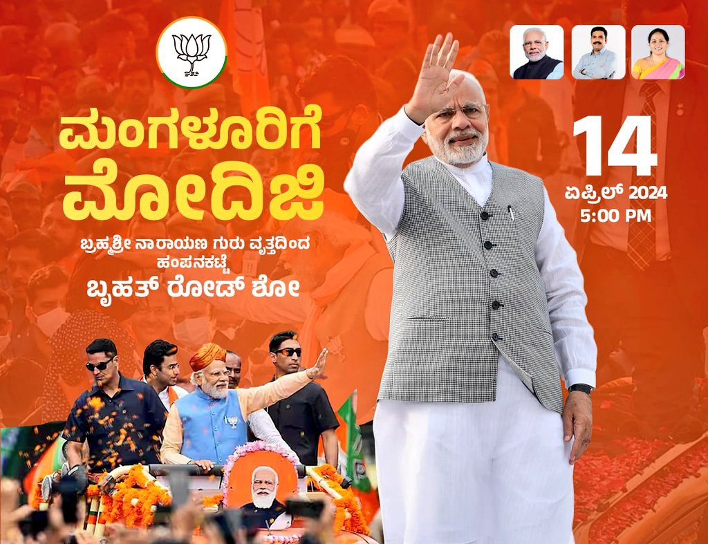 bharathimagdum's tweet photo. ಮಂಗಳೂರು ಮತ್ತು ಮೈಸೂರು ನಗರಕ್ಕೆ ಇಂದು ಆಗಮಿಸುತ್ತಿರುವ ನಮ್ಮ ನೆಚ್ಚಿನ ಪ್ರಧಾನ ಮಂತ್ರಿ ಶ್ರೀ ನರೇಂದ್ರ ಮೋದಿ ಯವರಿಗೆ ಹಾರ್ದಿಕ ಸ್ವಾಗತ, ಸುಸ್ವಾಗತ 🙏
Warm Welcome to Hon'ble PM Shri Narendra Modi Ji to Mangaluru and Mysuru.
#ModiInMangaluru #ModiInMysuru #ModiInKarnataka #ModiMattomme #ModiAgainIn2024 https://t.co/WlDgJIZ1OJ