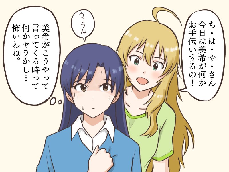 普段とのギャップで急に張り切っている美希をみると「何かあるのでは?」と勘繰って不安に感じてしまう千早
#MYニチハヤ
#星井美希、#如月千早
#長谷川明子さん生誕祭