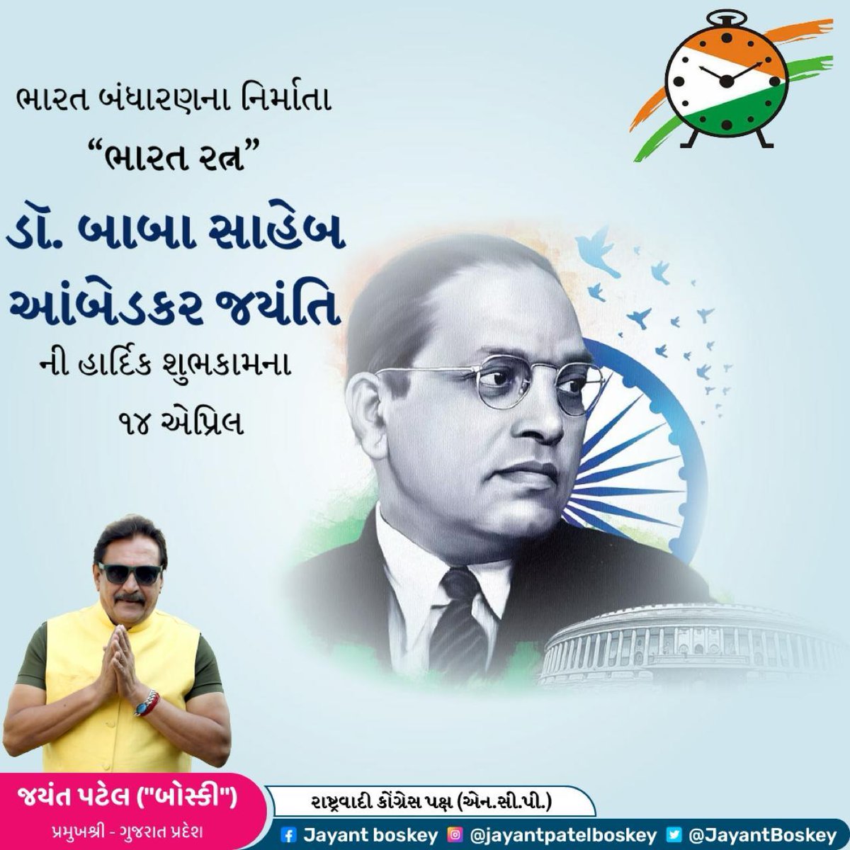 ભારત બંધારણના નિર્માતા "ભારત રત્ન" ડૉ. બાબા સાહેબ આંબેડકર જયંતિ ની હાર્દિક શુભકામના 🙏

#drbabasahebambedkarjayanti