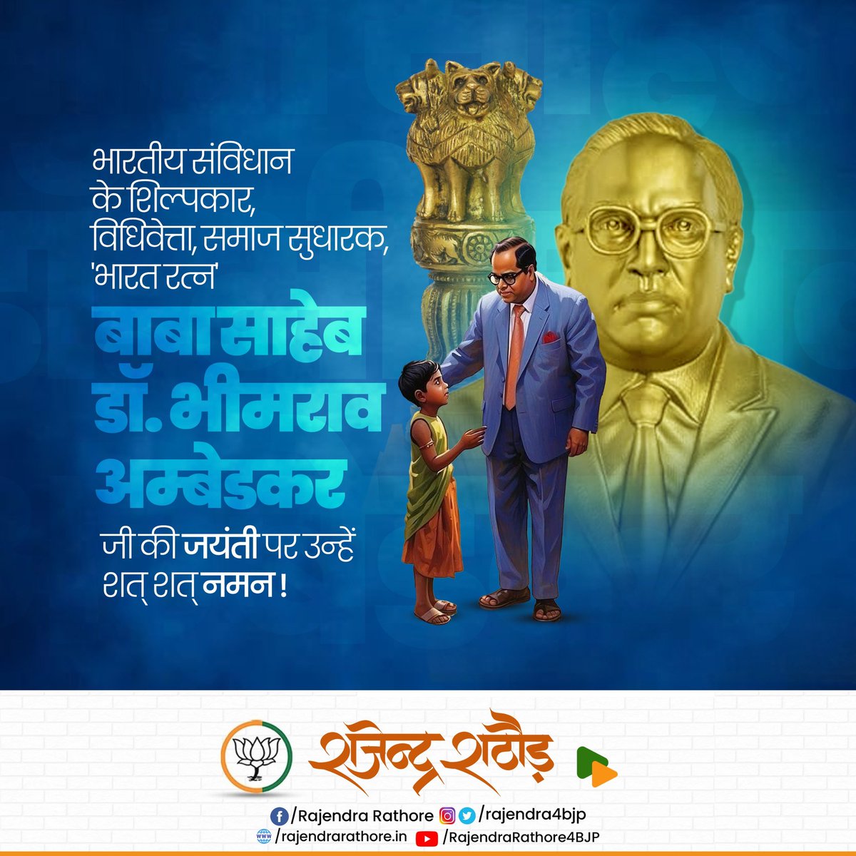 Rajendra4BJP's tweet photo. देश को एकता के सूत्र में बांधकर समाज में समानता का संदेश देने वाले भारतीय संविधान के निर्माता 'भारत रत्न' से सम्मानित डॉ. बाबा साहेब भीमराव अंबेडकर जी की जयंती पर उन्हें कोटि-कोटि नमन।
#BabasahebAmbedkar #AmbedkarJayanti https://t.co/ezi12foXRI