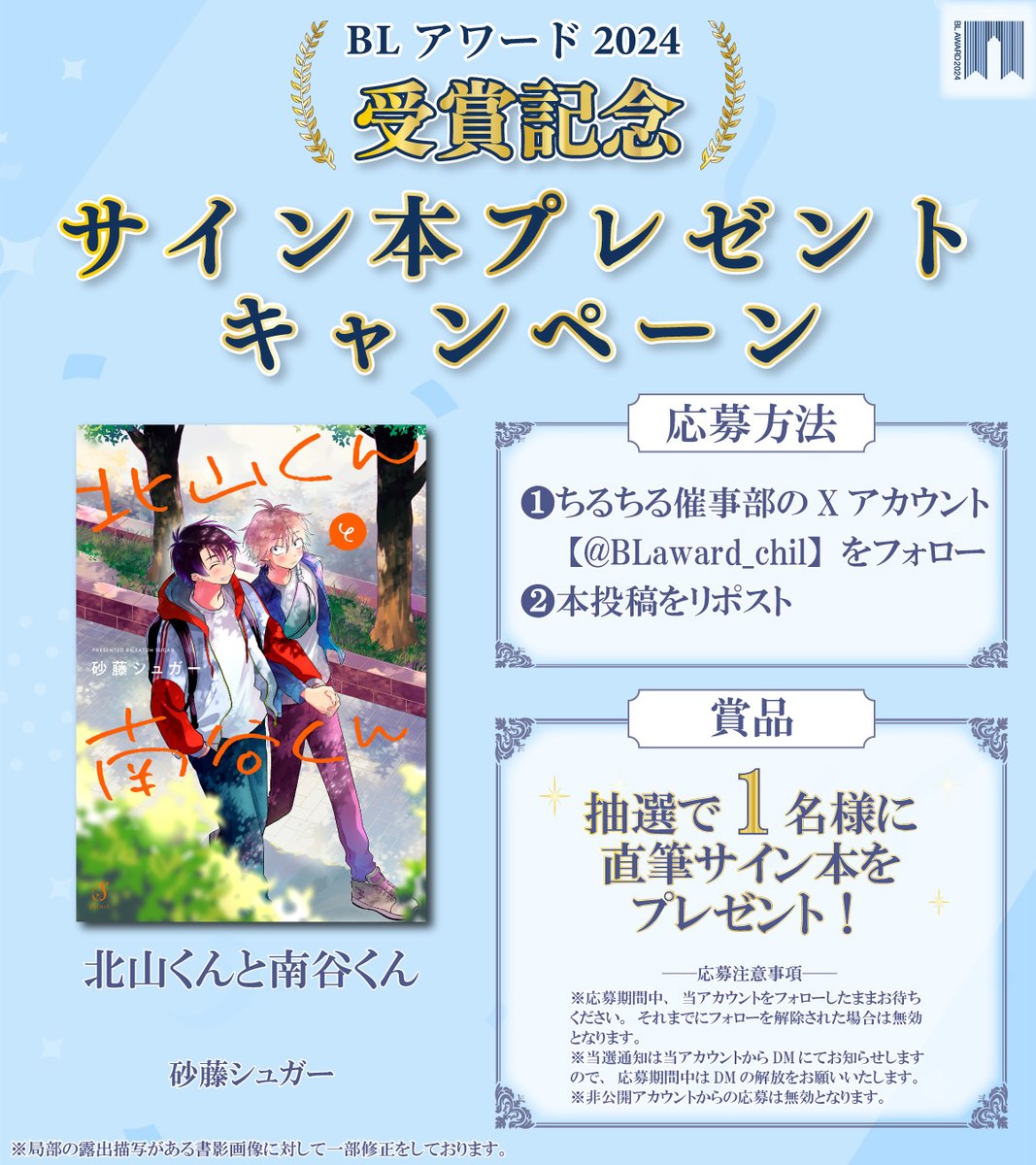 #BLアワード2024 
👑受賞記念👑

サイン本プレゼントキャンペーン🎉

『#北山くんと南谷くん』#砂藤シュガー
抽選で1名様にサイン本が当たる！🎁

【応募方法】
1⃣<a href="/BLaward_chil/">ちるちる催事部</a> をフォロー
2⃣この投稿をリポスト

🗓️応募締切：4/23 23:59

⬇️詳細はコチラ
blnews.chil-chil.net/newsDetail/368…