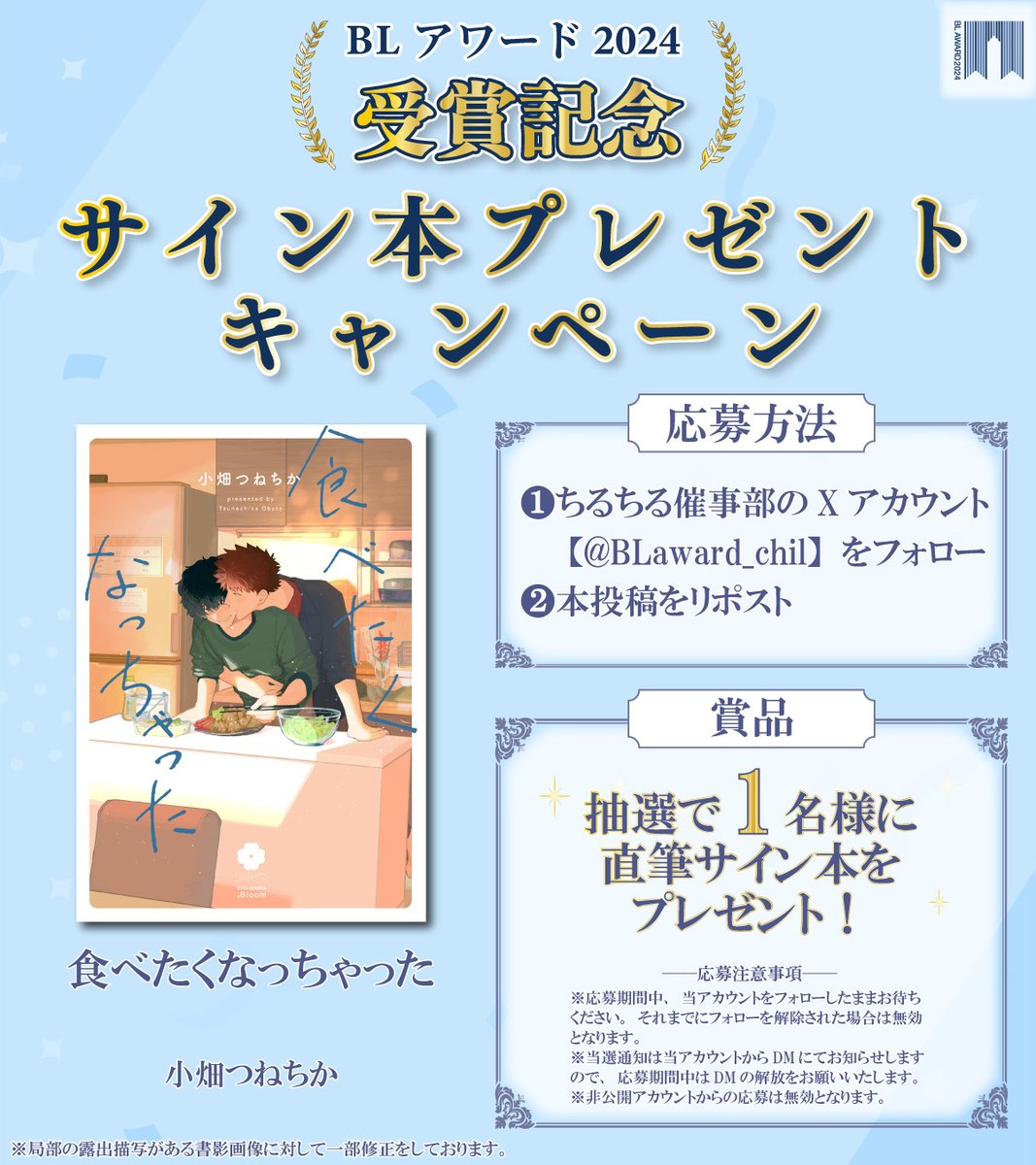 #BLアワード2024 
👑受賞記念👑

サイン本プレゼントキャンペーン🎉

『#食べたくなっちゃった』#小畑つねちか
抽選で1名様にサイン本が当たる！🎁

【応募方法】
1⃣<a href="/BLaward_chil/">ちるちる催事部</a> をフォロー
2⃣この投稿をリポスト

🗓️応募締切：4/23 23:59

⬇️詳細はコチラ
blnews.chil-chil.net/newsDetail/368…