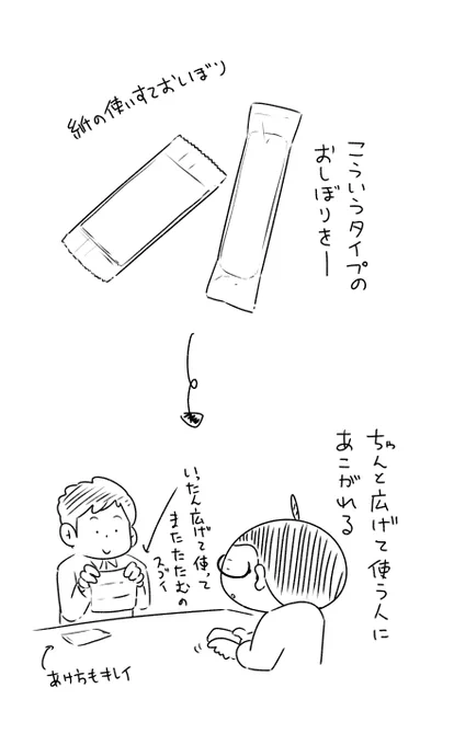 紙おしぼりを丁寧に広げて使うような丁寧さが欲しい 
