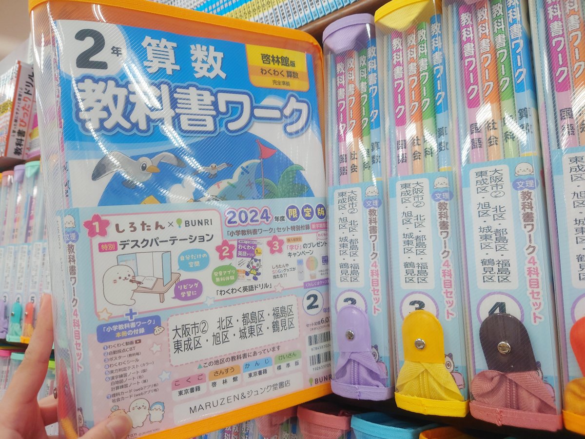 学参】 文理『小学教科書ワーク4科目セット』は新学期限定商品です