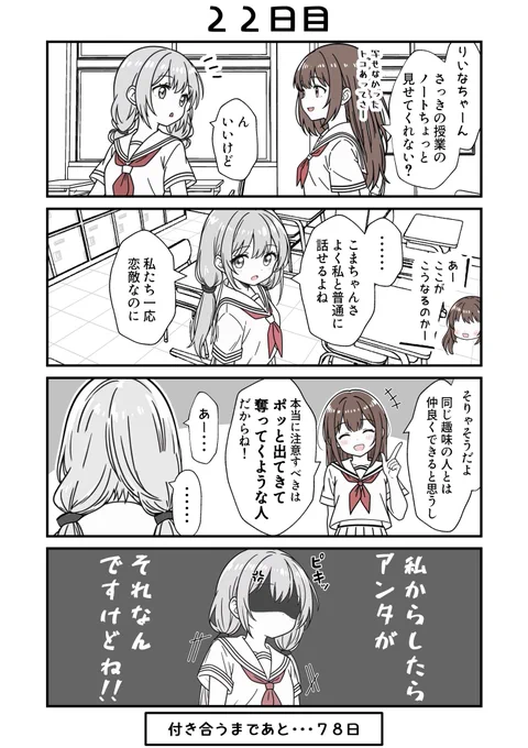 100日後に付き合う女子高生たち
1～30日目(7/10)
#創作百合 #百合漫画 