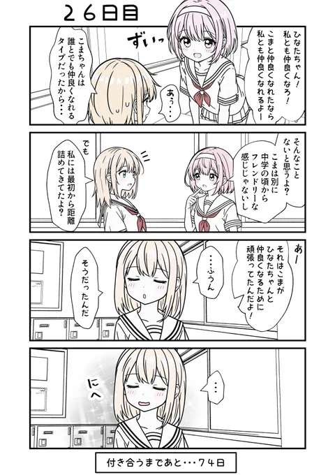 100日後に付き合う女子高生たち
1～30日目(8/10)
#創作百合 #百合漫画 