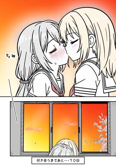 100日後に付き合う女子高生たち
1～30日目(10/10)
#創作百合 #百合漫画 
