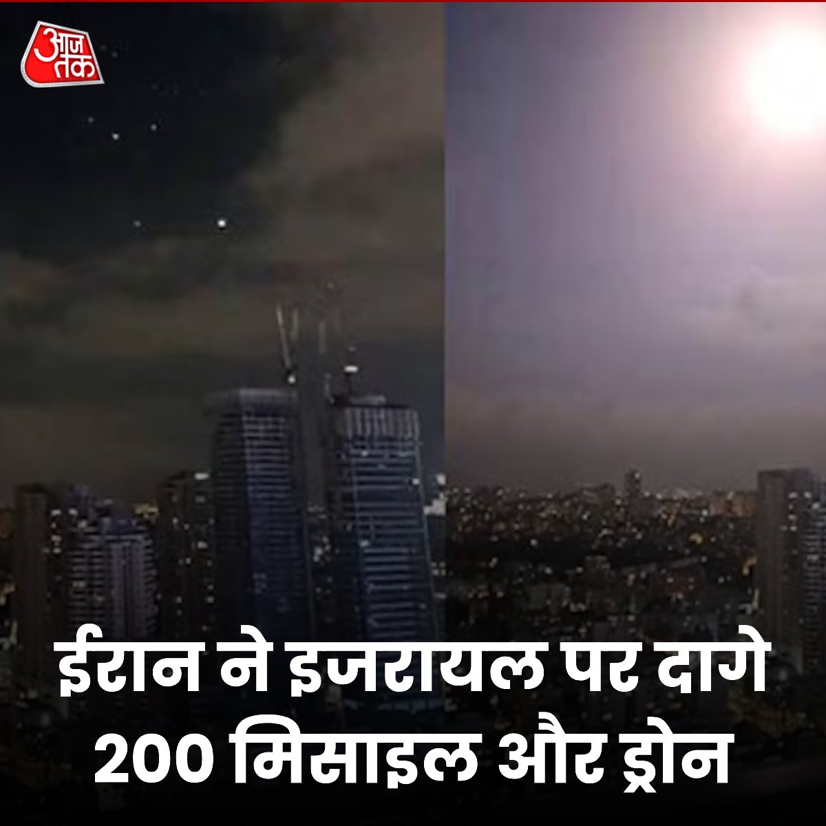aajtak's tweet photo. ईरान ने आधीरात को इजरायल पर मिसाइल और ड्रोन अटैक किए हैं. ईरान ने इजरायल पर 200 से ज्यादा अलग-अलग तरह के ड्रोन हमले किए हैं . इनमें किलर ड्रोन से लेकर बैलिस्टिक मिसाइल और क्रूज मिसाइलें शा���िल हैं. जेरूशलम सहित इजरायल के कई शहरों में धमाकों और और सायरन की आवाज सुनी जा रही है. पूरे देश की किलाबंदी कर दी गई है. इजरायली सेना ने एयर डिफेंस सिस्टम को एक्टिवेट कर दिया है.  

#IsraelIranConflict #Israel #Iran 

पूरी खबर: https://t.co/vqSranp01u