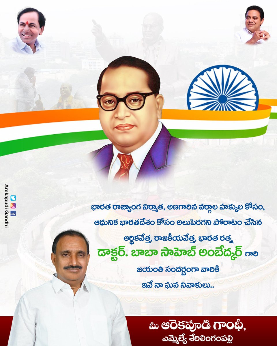 భారత రాజ్యాంగ నిర్మాత, అణగారిన వర్గాల హక్కుల కోసం, ఆధునిక భారతదేశం కోసం అలుపెరగని పోరాటం చేసిన ఆర్థికవేత్త, రాజకీయవేత్త, భారత రత్న డాక్టర్. బాబా సాహెబ్ అంబేద్కర్ గారి జయంతి సందర్భంగా వారికి ఇవే మా ఘన నివాళులు..