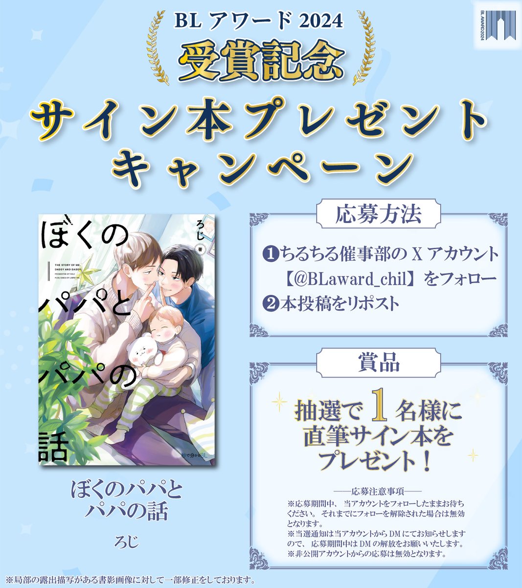 #BLアワード2024 
👑受賞記念👑

サイン本プレゼントキャンペーン🎉

『#ぼくのパパとパパの話』#ろじ
抽選で1名様にサイン本が当たる！🎁

【応募方法】
1⃣<a href="/BLaward_chil/">ちるちる催事部</a> をフォロー
2⃣この投稿をリポスト

🗓️応募締切：4/23 23:59

⬇️詳細はコチラ
blnews.chil-chil.net/newsDetail/368…